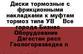 Диски тормозные с фрикционными накладками к муфтам-тормоз типа УВ. - Все города Бизнес » Оборудование   . Дагестан респ.,Геологоразведка п.